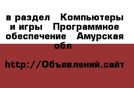  в раздел : Компьютеры и игры » Программное обеспечение . Амурская обл.